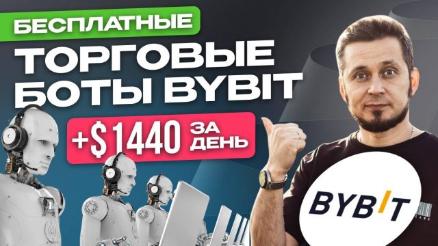 ТОРГОВЫЕ БОТЫ на BYBIT. ПАССИВНЫЙ ДОХОД Сеточная торговля