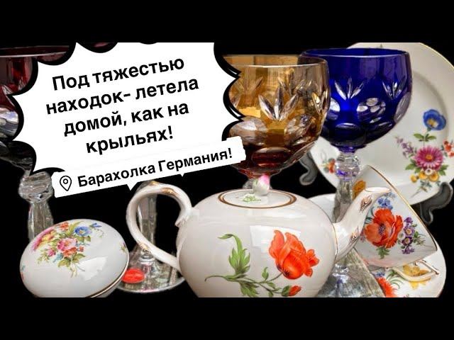 Распаковка находок БАРАХОЛКА Германия , винтаж , фарфор , антиквариат ! Про поиск клада!