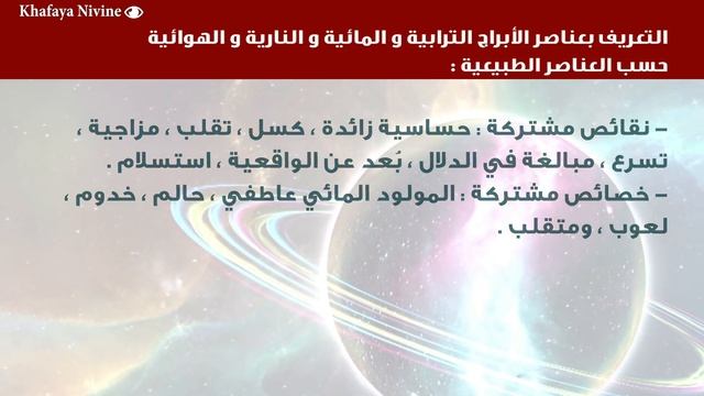 التعريف بعناصر الأبراج الترابية و المائية و النارية و الهوائية