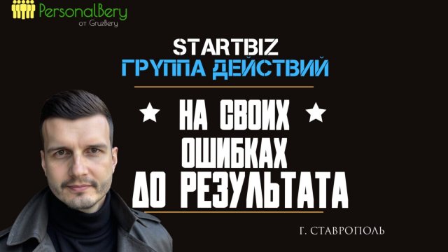 StartBiz | ПерсоналБеру. г. Ставрополь. -  Часть 2 - Закрыла заявку в 25 человек. Готова на 100 ч.