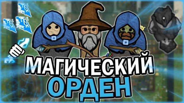 МАГИЧЕСКИЙ ОРДЕН В РИМВОРЛД RIMWORLD OF MAGIC