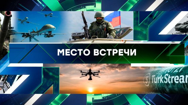 «Место встречи». Выпуск от 15 января 2025 года