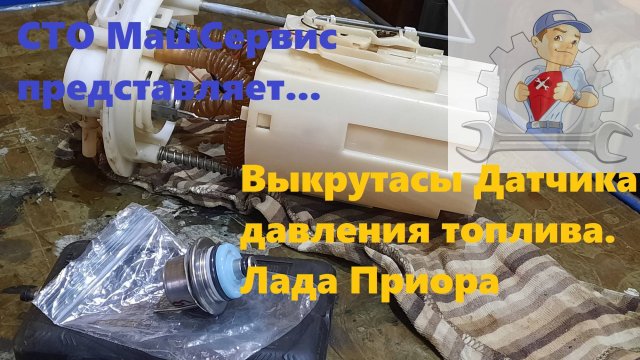 Лада Приора. Проблемы с датчиком давления топлива