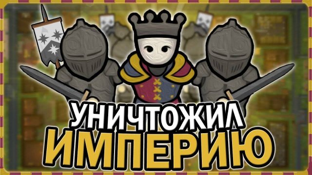УНИЧТОЖИЛ ИМПЕРИЮ В СРЕДНЕВЕКОВЬЕ РИМВОРЛД RIMWORLD MEDIEVAL