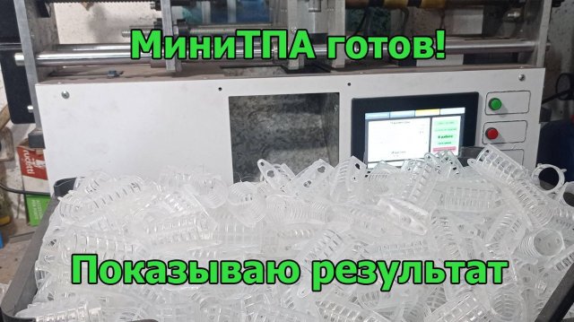 МиниТПА готов! Показываю результат