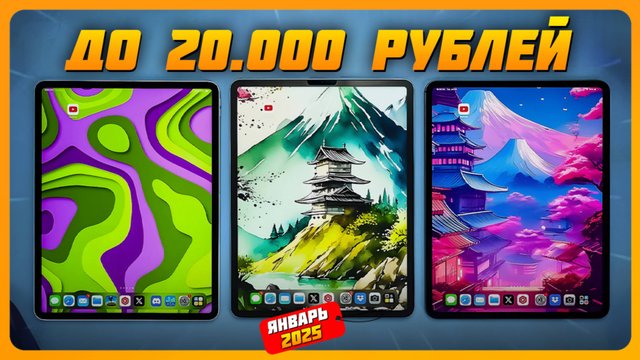 Лучшие планшеты до 20000 рублей в 2025 году | Какой  планшет купить?