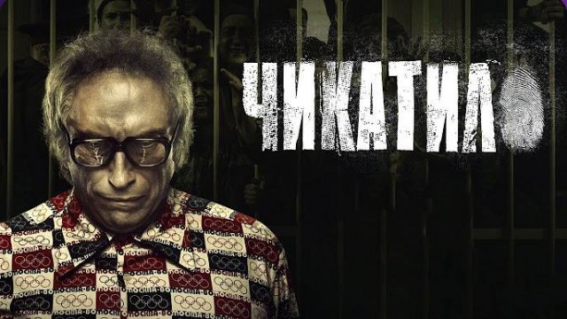 Чикатило 1,2,3,4 серия (сериал)