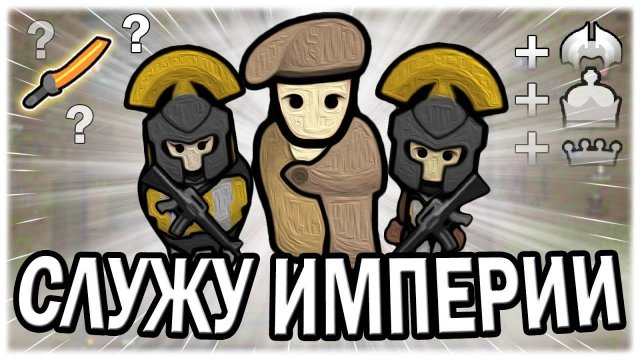 СЛУЖУ ВЕЛИКОЙ ИМПЕРИИ В РИМВОРЛД RIMWORLD