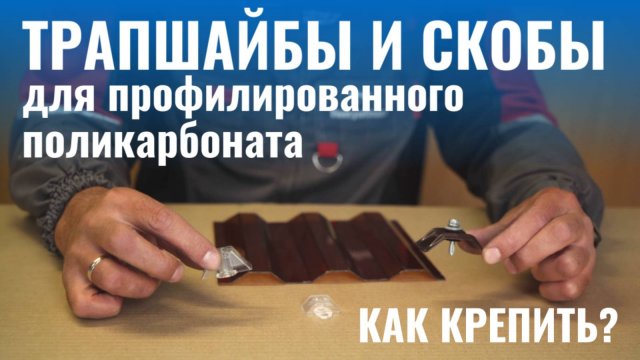 Комплектующие для профилированного поликарбоната. Зачем нужны: трапшайбы и скобы? Как их крепить?