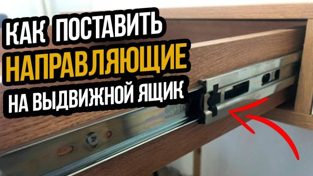Как поставить направляющие на выдвижной ящик