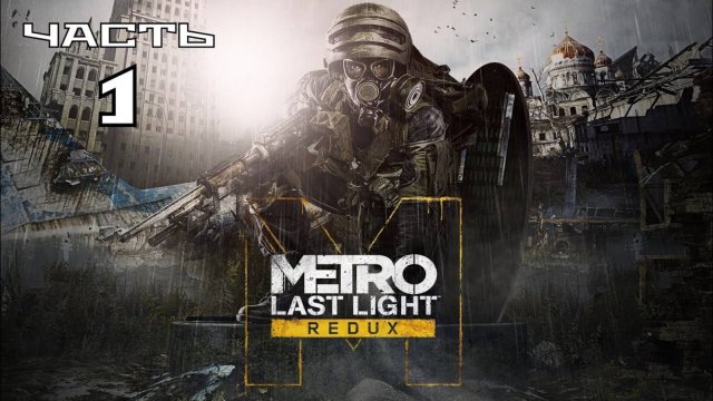 Metro Last Light Redux ► Часть #1. Начало