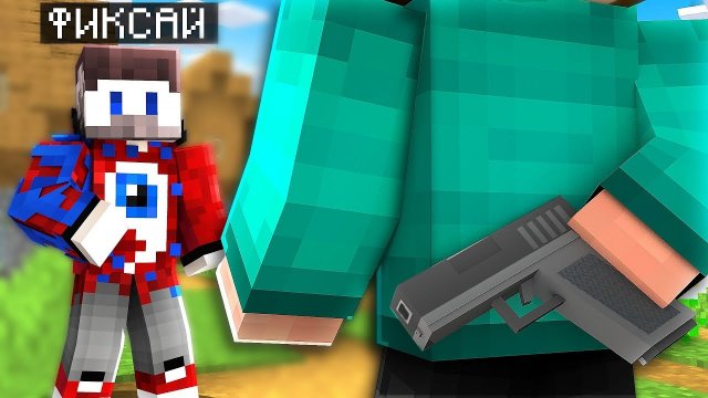 📹 😱НИКОГДА НЕ ДОВЕРЯЙ ДРУЗЬЯМ В МАЙНКРАФТ!
👤 #FixEye