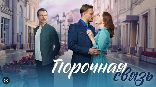 Порочная связь 1,2,3,4 серия (сериал 2024)