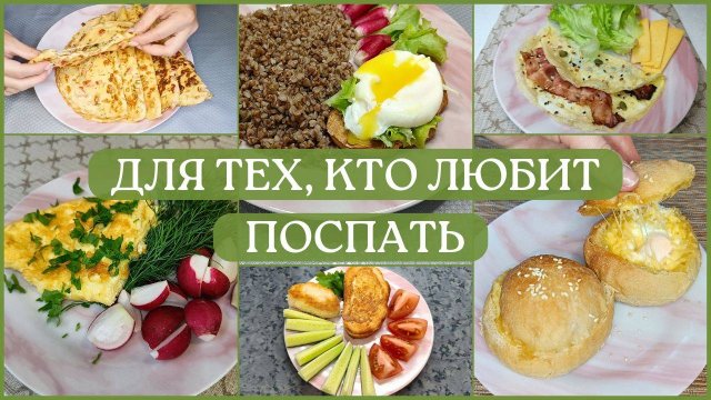 Минутные завтраки. 7 простых идей завтраков из яиц за 5 минут. Завтраки на каждый день.