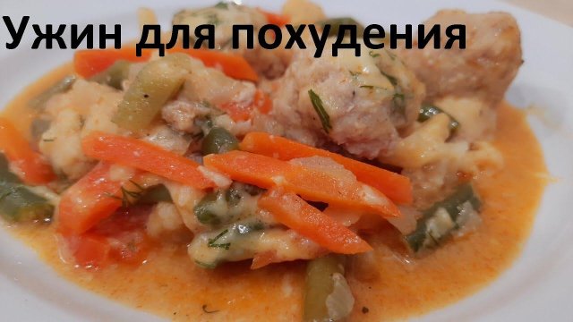 УЖИН ДЛЯ СНИЖЕНИЯ ВЕСА. Мясные шарики с овощами, цветной капустой и стручковой фасолью.