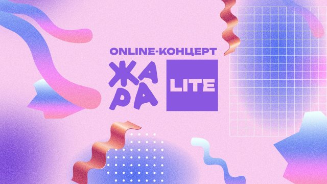 Online-концерт ЖАРА LITE /// BURITO, Дмитрий Колдун, Нюта, МОХИТО и многие другие