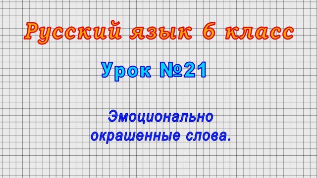 Русский язык 6 класс (Урок№21 - Эмоционально окрашенные слова.)