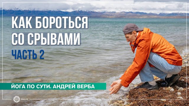 Личная Практика. Как бороться со срывами? Часть 2. Андрей Верба