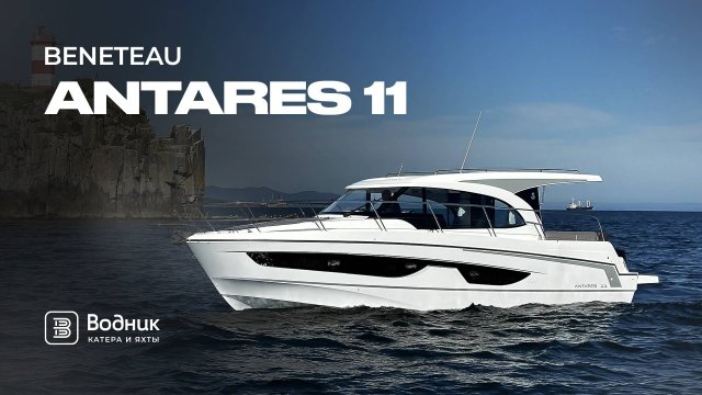 СЕМЕЙНЫЙ КАТЕР – BENETEAU ANTARES 11| Салон катеров и яхт «Водник»