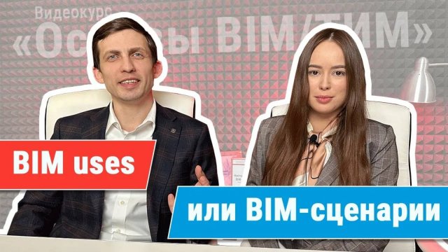[Курс «Ключевые принципы BIM/ТИМ»] Цели применения BIM на проекте (BIM uses)