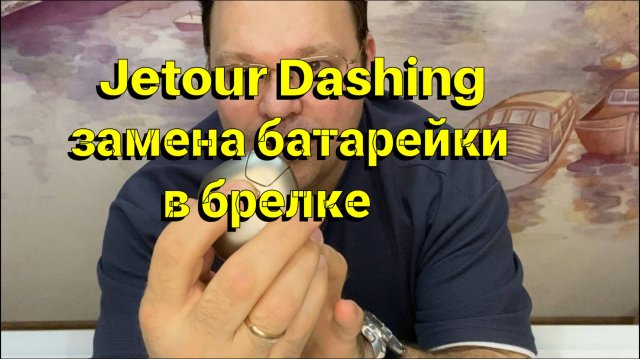 Jetour Dashing замена батарейки в брелке ключе