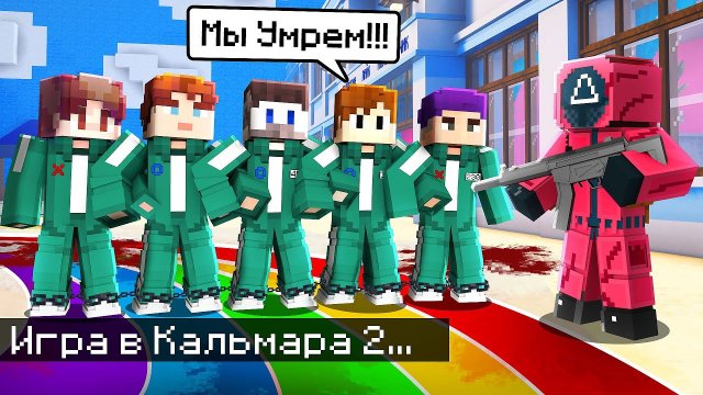 📹 😱МЫ С ДРУЗЬЯМИ УМЕРЛИ ВО ВТОРОЙ ИГРЕ В КАЛЬМАРА В МАЙНКРАФТ! 
👤 #FixEye
