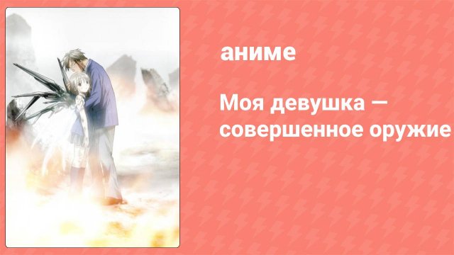 Моя девушка — совершенное оружие 1 серия (аниме-сериал, 2002)