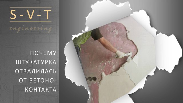 Почему гипсовая штукатурка отслоилась отвалилась и отошла от стены покрытой бетоноконтактом?
