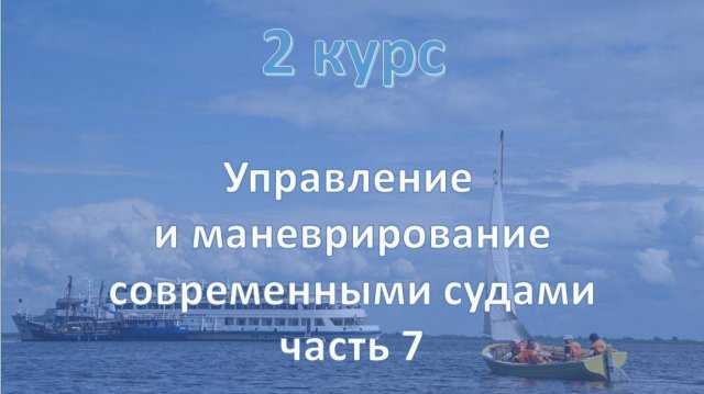 2 курс. Управление и маневрирование современными судами ч.7