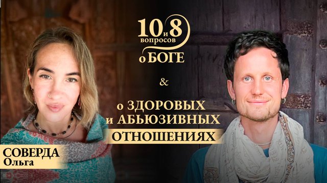 Ольга СОВЕРДА - о здоровых и абьюзивных отношениях, красных флажках, полагании на разум и на Господа