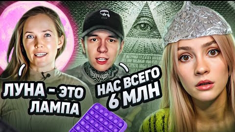 Аля Бридж. УМНЫЕ МЫСЛИ ИХ ПУГАЮТ | Конспирологи Тик Тока.