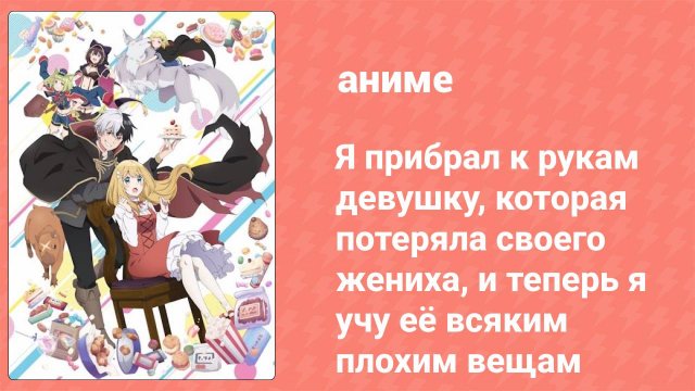 Я прибрал к рукам девушку, которая потеряла своего жениха 4 серия (аниме-сериал, 2023)