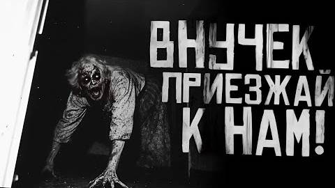 ВНУЧЕК, ПРИЕЗЖАЙ К НАМ... Страшные истории на ночь.