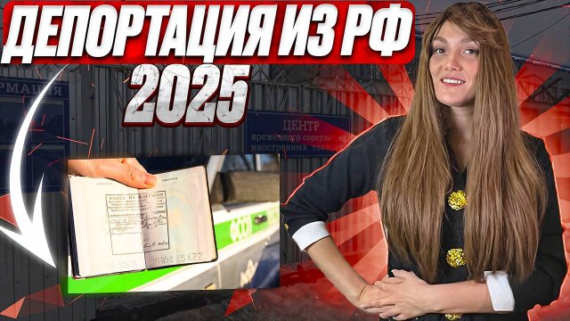 Депортация 2025. Процедура депортации иностранных граждан в 2025 году!
