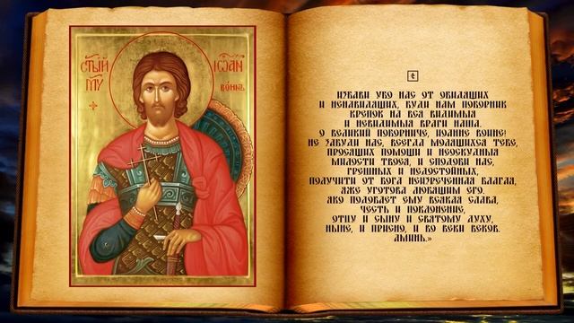 Молитва Иоанну Воину