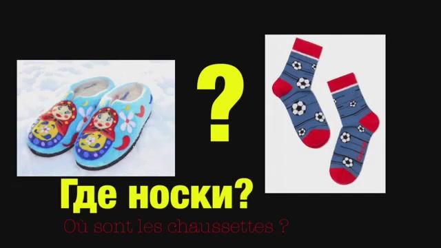 Русский для детей Одежда Что ? Где ?