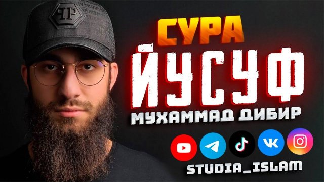 Сура 12 Йусуф - Мухаммад Дибиров