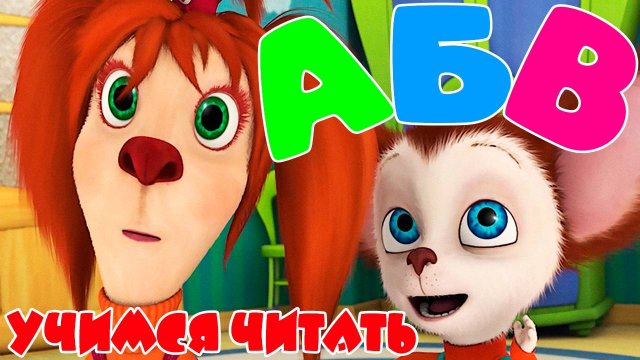 🔤Учимся читать. 🌟Читаем вместе.😎 Учим животных для маленьких 🌐Как научить ребёнка читать