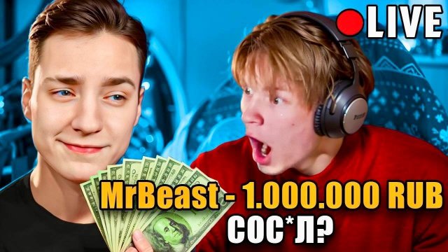 📹 Я Притворился МИСТЕРОМ БИСТОМ и Задонатил Стримерам 1.000.000 РУБЛЕЙ - Эдисон, Дипинс, Дерзко, 5о
