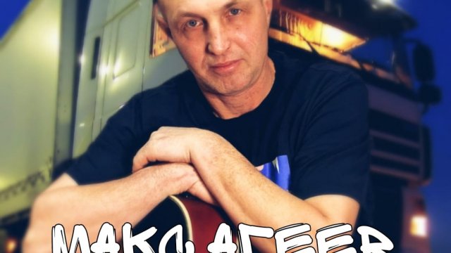 сила дальнобоя/Макс Агеев/.