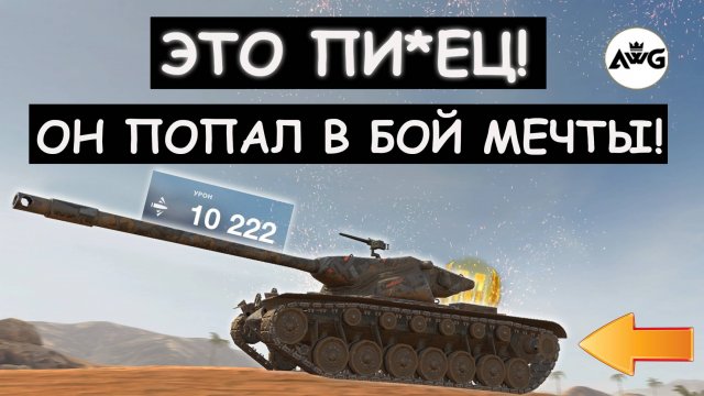 ЭТОТ БОЙ МОЖНО СМОТРЕТЬ ВЕЧНО! T57 Heavy ПОПАЛ В БОЙ МЕЧТЫ И СДЕЛАЛ НЕВЕРОЯТНОЕ! Tanks blitz