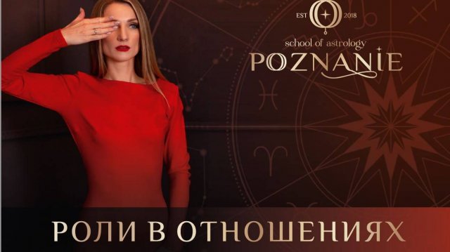 Вебинар "Роли в отношениях" - синтез психологии и астрологии