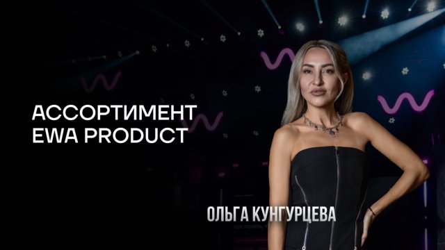 Ассортимент продукции компании EWA PRODUCT. Запись от 15.01