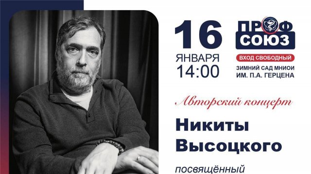 АВТОРСКИЙ КОНЦЕРТ НИКИТЫ ВЫСОЦКОГО