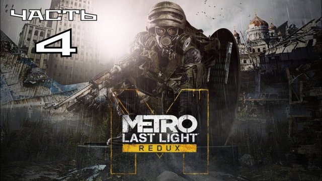 Metro Last Light Redux ► Часть #4. Призрак катастрофы