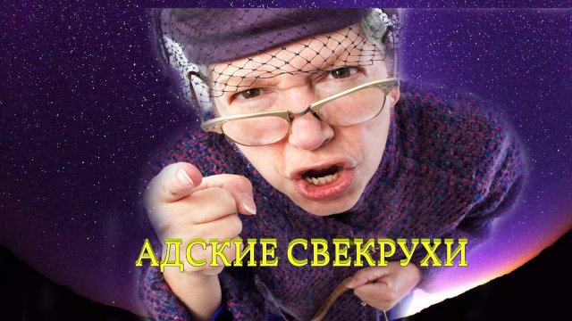 АДСКИЕ СВЕКРУХИ...ИНГА ХОСРОЕВА