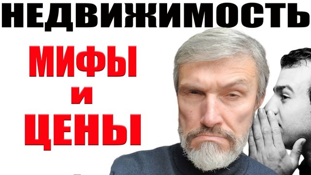 Стереотипы о рынке недвижимости и ценах / Заморозки вкладов не будет / Банкротство и инфляция