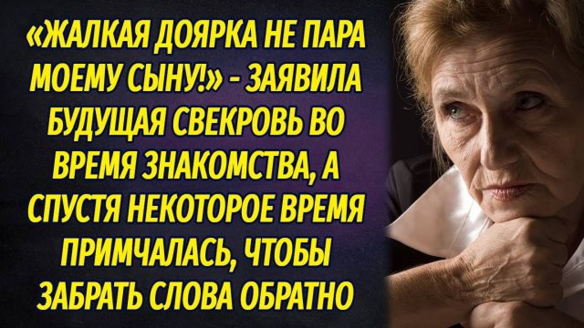 Жалкая доярка не пара моему сыну, - заявила свекровь, а вскоре забрала свои слова обратно...