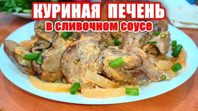 ПЕЧЕНЬ КУРИНАЯ - в Сливочном Соусе! Вкусный Ужин за 15 минут! Рецепт печени! Шашлыки от Мартика