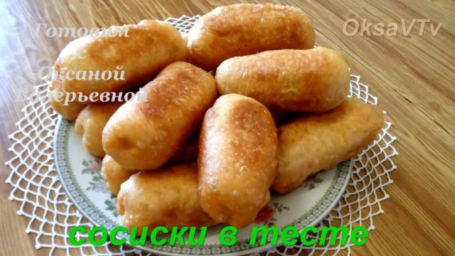 Сосиски в тесте. Бюджетное тесто для жареных пирожков. Готовим с Оксаной Валерьевной.